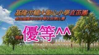 基隆市輔大聖心小學直笛團榮獲基隆市102年直笛合奏比賽優等