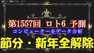 開運！第1557回ロト６予測コンピュータ分析