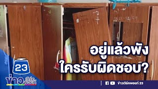 ของใช้ รร.รือเสาะชนูปถัมภ์ เสียหาย! หลังให้ผู้กักตัวโควิดอยู่ l ชงข่าววันเสาร์ l 20 มิ.ย. 63