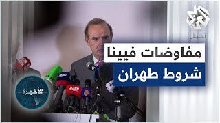 الملف النووي الإيراني .. طهران ترى أن خطوات واشنطن قبل استئناف المفاوضات غير كافية