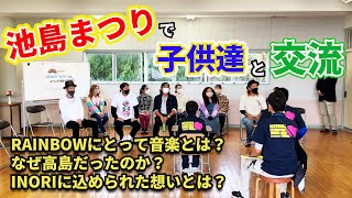 【Vol.35-千枚チャレンジ】炭鉱の島、池島の池島祭りでLIVE！子供達との交流会で真面目なお話をしたよ