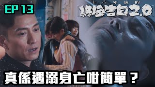 十八年後的終極告白2.0｜第13集｜真係遇溺身亡咁簡單？｜譚俊彥｜趙希洛｜龔嘉欣｜陳山聰｜譚凱琪｜曹永廉