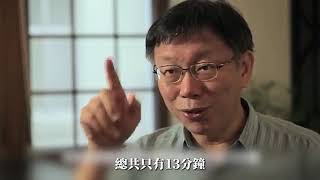 柯文哲是這樣走入政壇的……影片精華