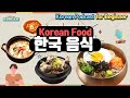 CC:ENG 【Podcast for Beginners】 한국어 초급 팟캐스트 9 한국 음식 Korean Food