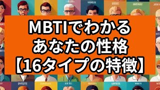 MBTIでわかるあなたの性格【16タイプの特徴】