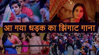 Jhanvi Kapoor और Ishaan Khatter की Dhadak का Zingaat Song हुआ Release | वनइंडिया हिंदी