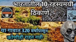 भारतातील 10 सर्वात रहस्यमयी ठिकाणे/या गावात 320 वर्षांपासून कोणीही राहत नाही/कुलधरा,रूपकुंड, गच्छ...