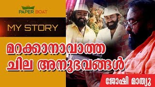 My Story | മറക്കാനാവാത്ത ചില അനുഭവങ്ങള്‍ | Joshy Mathew