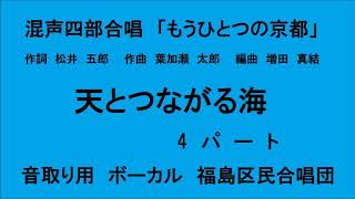 天とつながる海　4パート　音取り用　混声四部合唱　ボーカル