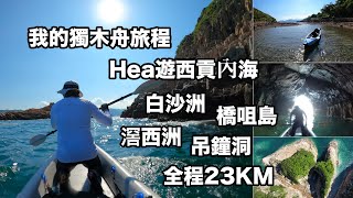 我的獨木舟旅程Vol.2-帶朋友hea 遊西貢內海，途經白沙洲-橋咀島-象鼻洞-滘西洲-吊鐘洞，全程約23公里