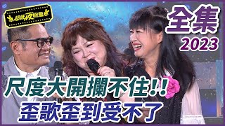 【超級夜總會完整版】許志豪尺度大開！！歪歌歪倒讓人凍不了？！｜EP 569 ｜2023.09.02播出 @超級夜總會│ Vidol.tv