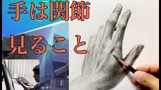 初心者でも分かる手の描き方/デッサン編・How to draw a hand