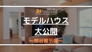 【モデルハウス大公開】彩ハウス熊谷展示場