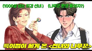 와 쩐다ㅋㅋ 나무꾼으로부터 살아남아(?) 흑화한 선녀가 21세기에 오자 탑 인플루언서 핫걸이 돼버렸다 ㅋㅋ [선녀외전] 웹툰