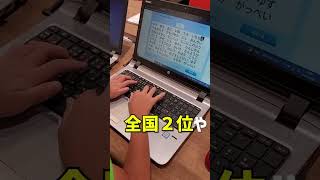 全国2位！初段！タイピング上達のコツとは！？　#shorts #typing　#小学生