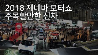 2018 제네바 모터쇼에서 주목할만한 신차 TOP8