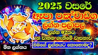 2025 Lagna Palapala | Meena Lagnaya | 2025 Panchanga | Lagna Palapala | Horoscope 2025 | Lagna