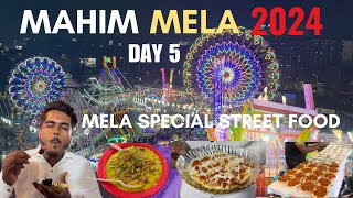 Mahim mela 2024 day | Mahim ka mela day 5 | Mela special street food