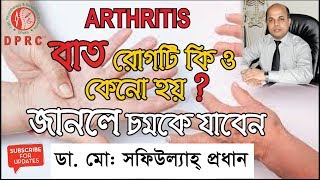 বিষয়ঃ বাত ব্যথা প্যারাইসিস হলে কি করবেন বিশেষজ্ঞের। সিরিয়ালঃ ০১৯৯৭৭০২০০১।। BAT BETHA PARALYSIS