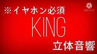 KING/Kanaria『立体音響』イヤホン必須