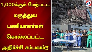 1,000க்கும் மேற்பட்ட மருத்துவ பணியாளர்கள் கொல்லப்பட்ட அதிர்ச்சி சம்பவம்!!