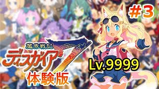 【魔界戦記ディスガイア7体験版】ピリリカをLV.9999まで上げるぞ！ #3