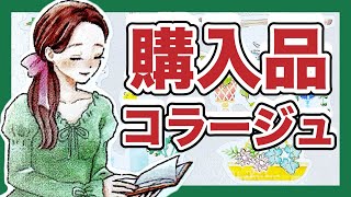 【100均】🌱購入品コラージュ🌱｜ダイソー｜ほぼ日手帳｜【手帳デコ•日記デコ】