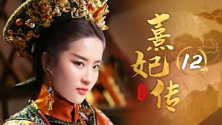 《熹妃传》12：皇上大婚，不料宫女自杀，太监入狱，未来皇后病到，紫禁城鸡犬不宁，最后竟是洋人........（#霍思燕#邓超#郝蕾#李建义#潘虹#何赛飞）