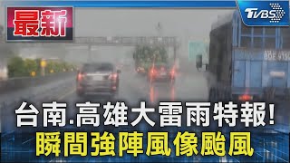 台南.高雄大雷雨特報! 瞬間強陣風像颱風｜TVBS新聞 @TVBSNEWS01