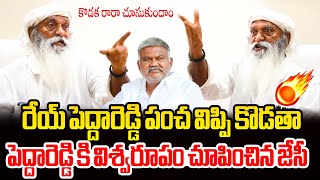 పెద్దారెడ్డి కి విశ్వరూపం చూపించిన జేసీ🔥 JC Prabhakar Reddy Ora Mass Warning to Pedda Reddy