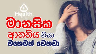 මානසික ආතතිය නිසා මෙහෙමත් වෙනවා #stress | Stress Side Effects On Body