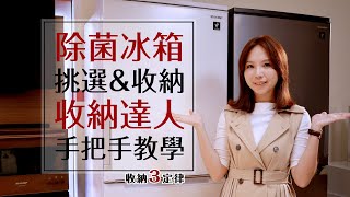 除菌冰箱挑選＆收納 收納達人手把手教學