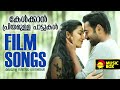 കേൾക്കാൻ പ്രിയമുള്ള പാട്ടുകൾ  | Malayalam Film Songs