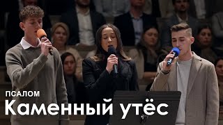 Каменный утёс l Псалом