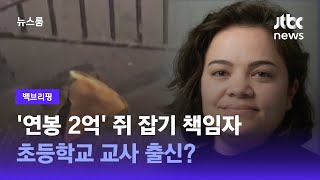 [백브리핑] 뉴욕시 쥐 퇴치 사령관 탄생…'연봉 2억'의 주인공은? / JTBC 뉴스룸