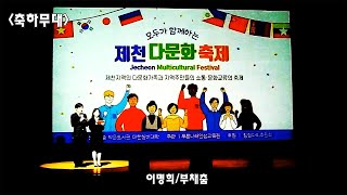 제1회 모두가 함께하는 제천 다문화 축제/축하무대(이명희 사파리 주페 솔리스트앙상블 정하영)