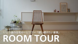 【ルームツアー】大切に使い続けたい「木の家具」｜いとう家の住宅