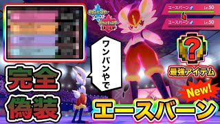 【ポケモン剣盾】相手を騙して３タテ！完全偽装リベロ「エースバーン」が完成したので紹介しますｗｗｗ【ポケットモンスターソードシールド】