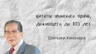 Цитаты японского врача о секретах долголетия. Он прожил 105 лет