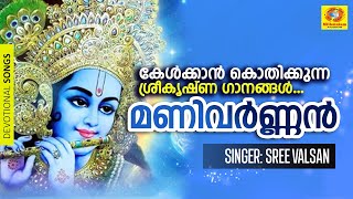 INIYUM KRISHNA | MALAYALAM KRISHNA DEVOTIONAL SONG | MANIVARNAN | SREE VALSAN