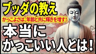 【ブッダの教え】年齢を重ねるほど輝く！仏教が教える『本当のかっこよさ』の秘密！