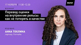 ПЕРЕВОД ОЦЕНКИ НА ВНУТРЕННИЕ РЕЛЬСЫ: как не потерять в качестве - вебинар 17 ноября 2022