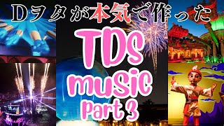 【2025最新】Dヲタが本気で作ったリアル過ぎるTDS 1周MUSIC PART③