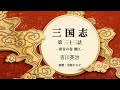 【朗読】吉川英治『三国志　第三十三話 群青の巻 溯江』　朗読：沼尾ひろ子