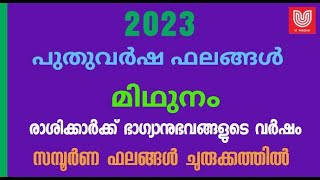 2023 -പുതുവർഷ ഫലങ്ങൾ - മിഥുനം രാശിക്ക് ഭാഗ്യാനുഭവങ്ങളുടെ വർഷം- ..!