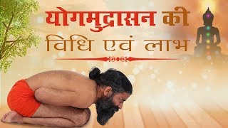 Method and benefits of Yogamudrasana. Swami Ramdev