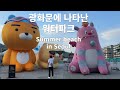 2024 광화문에 나타난 워터파크 Summer beach in Seoul