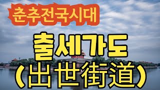 춘추전국시대, 제3편 전국시대  19.출세가도(出世街道) - 장의와 경쟁한 유세가 진진(陳軫), 진나라의 지혜 주머니 저리자(樗里子), 지혜로운 신하 진나라 감무(甘茂),