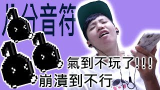 太崩潰了，氣到不想玩了【八分音符】chu玩遊戲｜有cc字幕