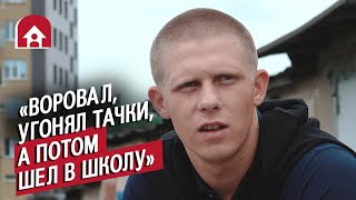 Сел в колонию в 15 лет: Артур | Быть молодым